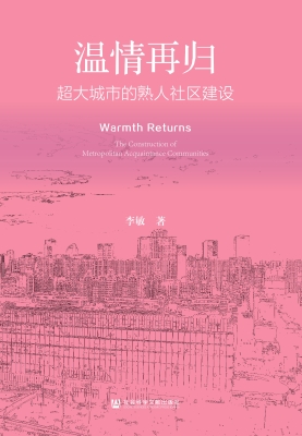 温情再归：超大城市的熟
