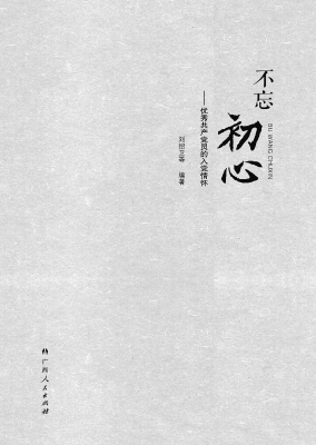 不忘初心——优秀共产