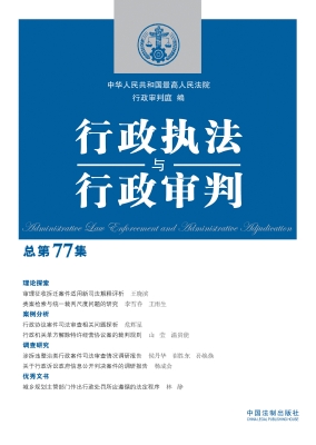 行政执法与行政审判（总