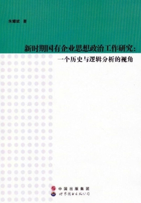 新时期国有企业思想政