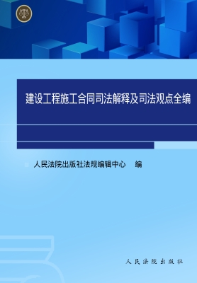 建设工程施工合同司法