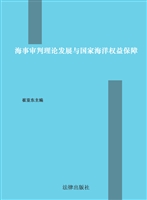海事审判理论发展与国