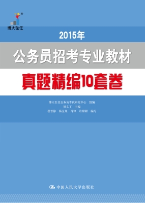 公务员招考专业教材真