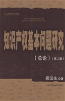 知识产权基本问题研究