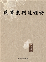 民事裁判过程论