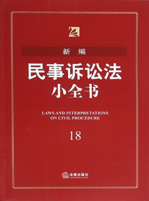 新编民事诉讼法小全书