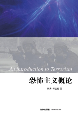 恐怖主义概论