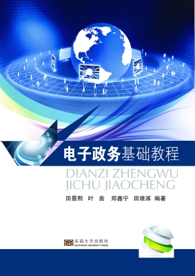 电子政务基础教程