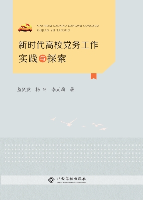 新时代高校党务工作实