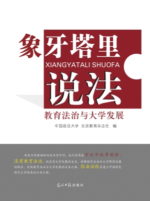 象牙塔里说法——教育