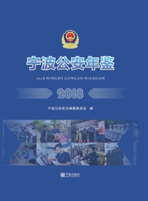 宁波公安年鉴 2018