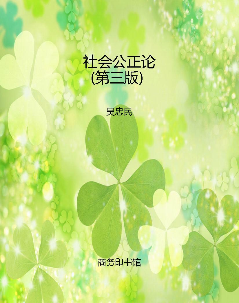 社会公正论（第三版）