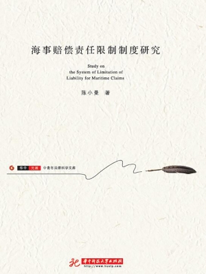 海事赔偿责任限制制度