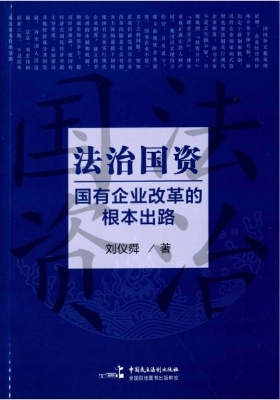 法治国资——国有企业