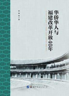 华侨华人与福建改革开