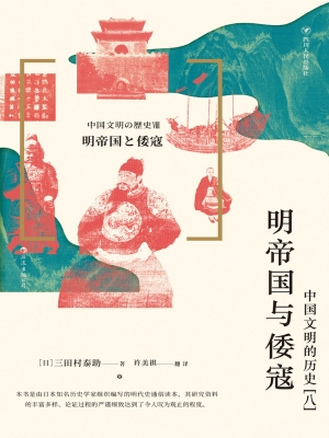 明帝国与倭寇