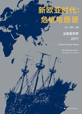新欧亚时代：危机与愿景