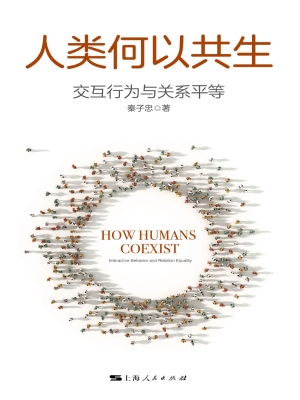 人类何以共生：交互行为