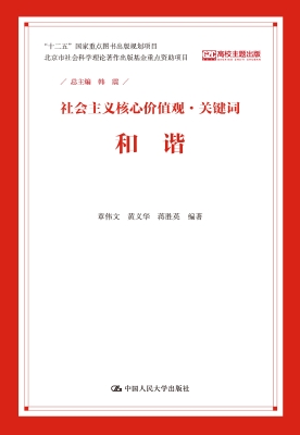 社会主义核心价值观·