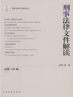 刑事法律文件解读 201