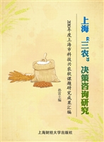 上海“三农”决策咨询