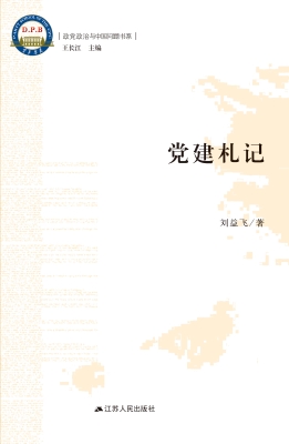 党建札记