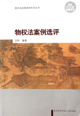 物权法案例选评