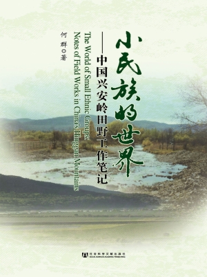 小民族的世界——中国