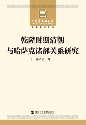 乾隆时期清朝与哈萨克