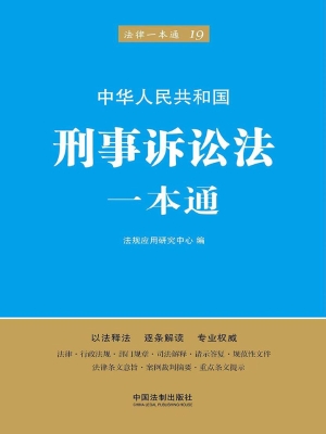 中华人民共和国刑事诉