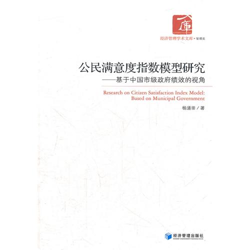 公民满意度指数模型研