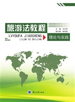 旅游法教程