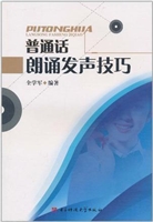 普通话朗诵发声技巧