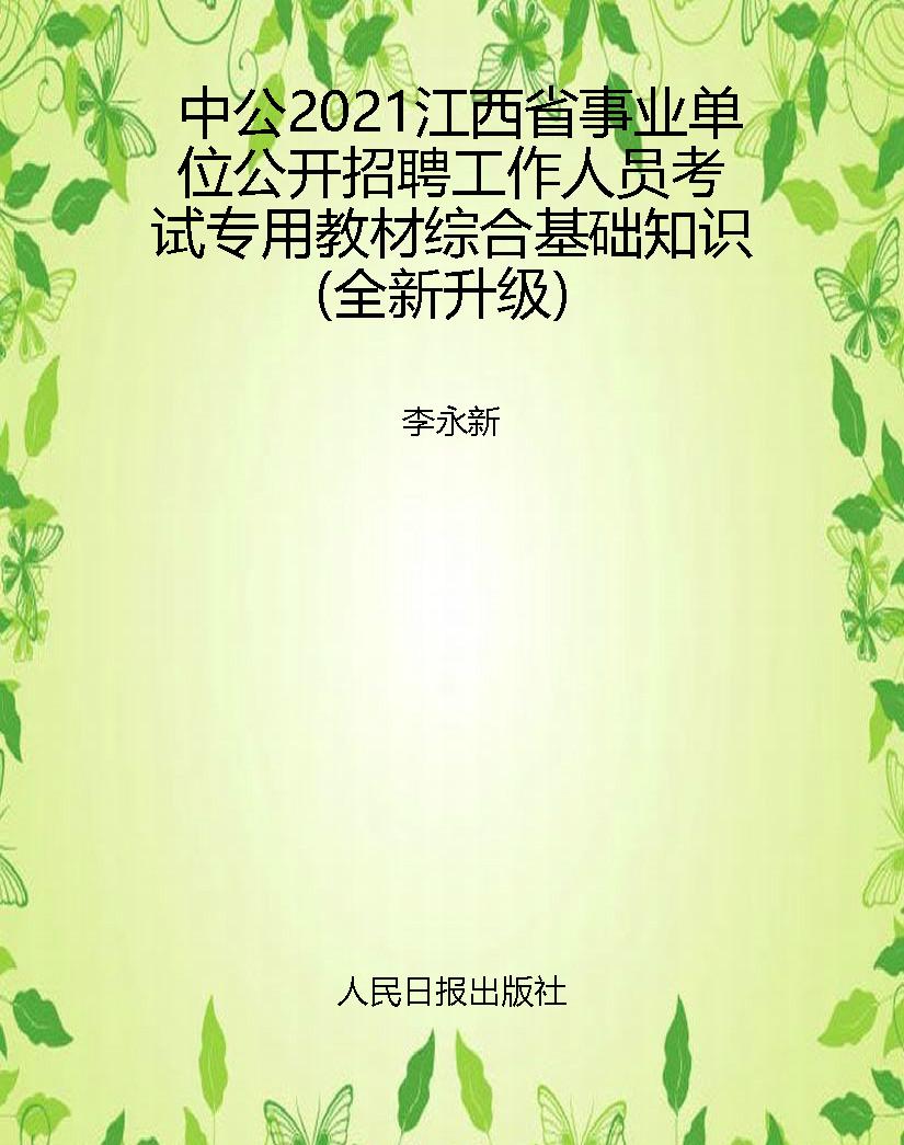 中公2021江西省事业单