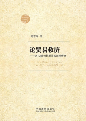 论贸易救济——WTO反