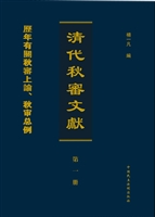 清代秋审文献——歷年