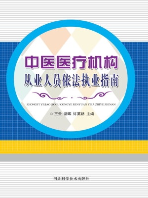 中医医疗机构从业人员