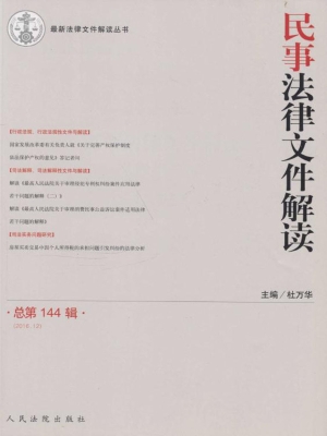 民事法律文件解读 201