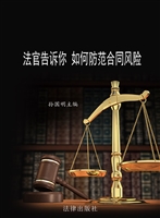 法官告诉你如何防范合