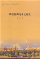 物权防御请求权研究