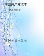中国共产党读本