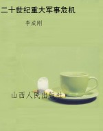 二十世纪重大军事危机