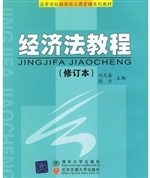 经济法教程（第2次修订