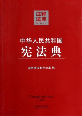 中华人民共和国宪法典