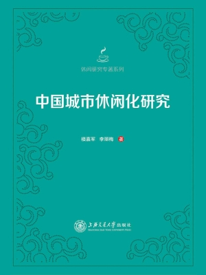 中国城市休闲化研究