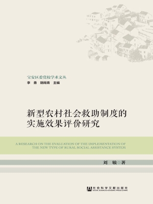 新型农村社会救助制度