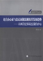 论自由心证与法定证据