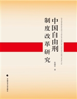 中国自由刑制度改革研
