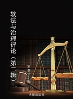 软法与治理评论（第二辑