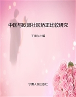 中国与欧盟社区矫正比